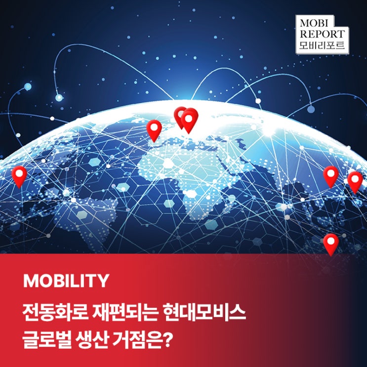  전동화로 재편되는 현대모비스의글로벌 생산 거점은?