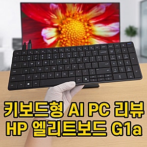 키보드형 미니PC HP EliteBoard G1a 리뷰 : 사무용 컴퓨터 이거 어때요