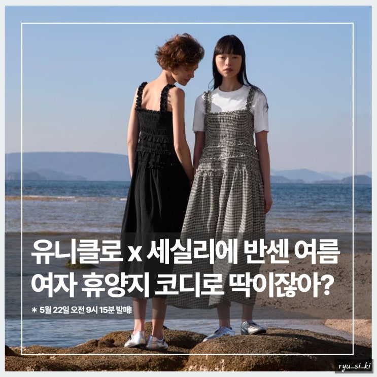  유니클로 세실리에 반센 콜라보 어패럴 컬렉션 여자 여름 코디로 어때?