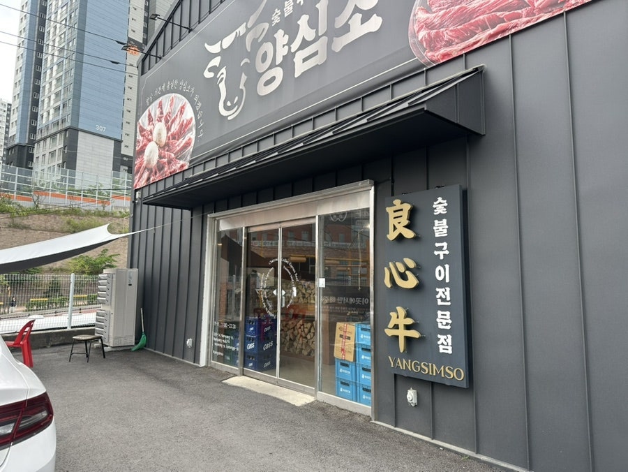 양심소 남양직영점 사진 4