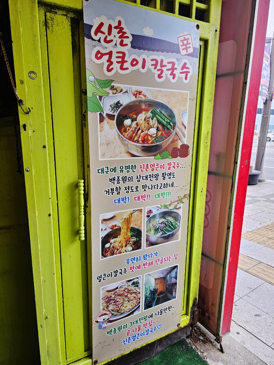 신촌얼큰이칼국수 두류점 사진 3