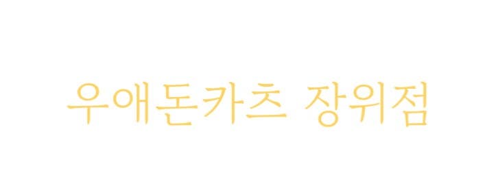 우애돈카츠 장위점 사진 1