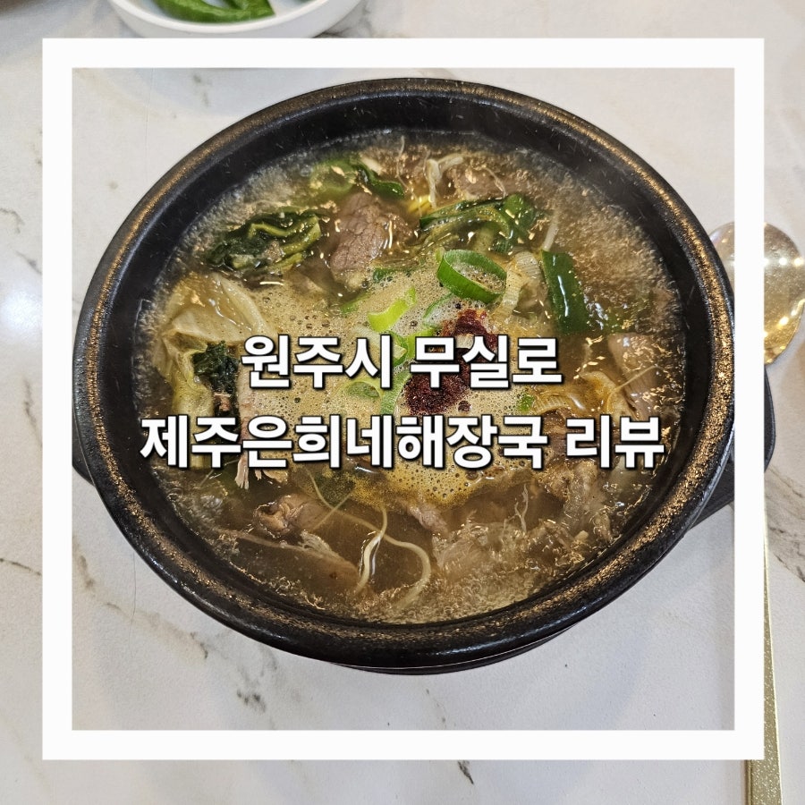 제주은희네해장국 원주일산점 사진 1