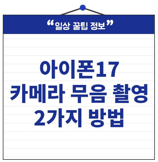 아이폰17 카메라 무음 촬영 2가지 방법 따라만 하세요.