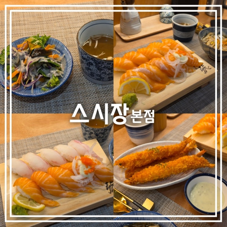  대구 평리동 맛집] 스시장 본점 || 정갈한 한상 대구 초밥 맛집