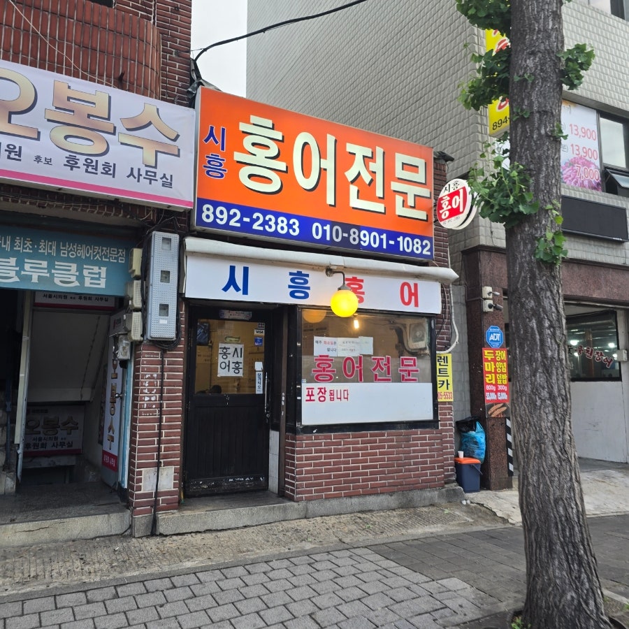시흥홍어전문 사진 1
