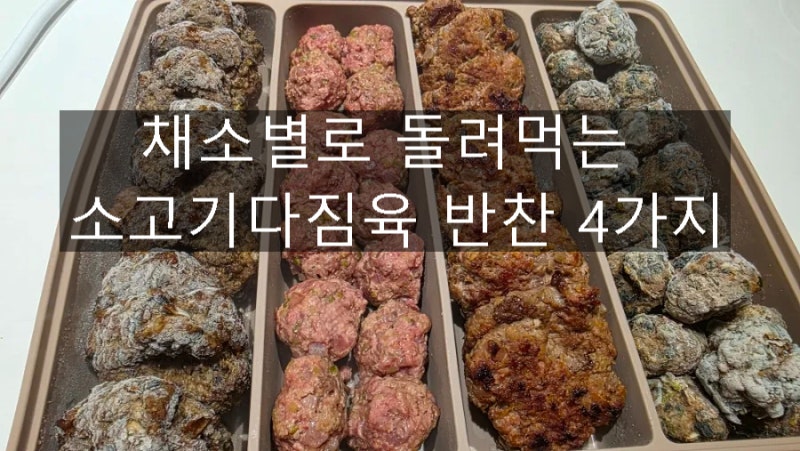 [20개월] 무염유아식 | 활용도 만점! 냉동반찬 끝판왕! 소고기 다짐육으로 4종 유아식 반찬 만....