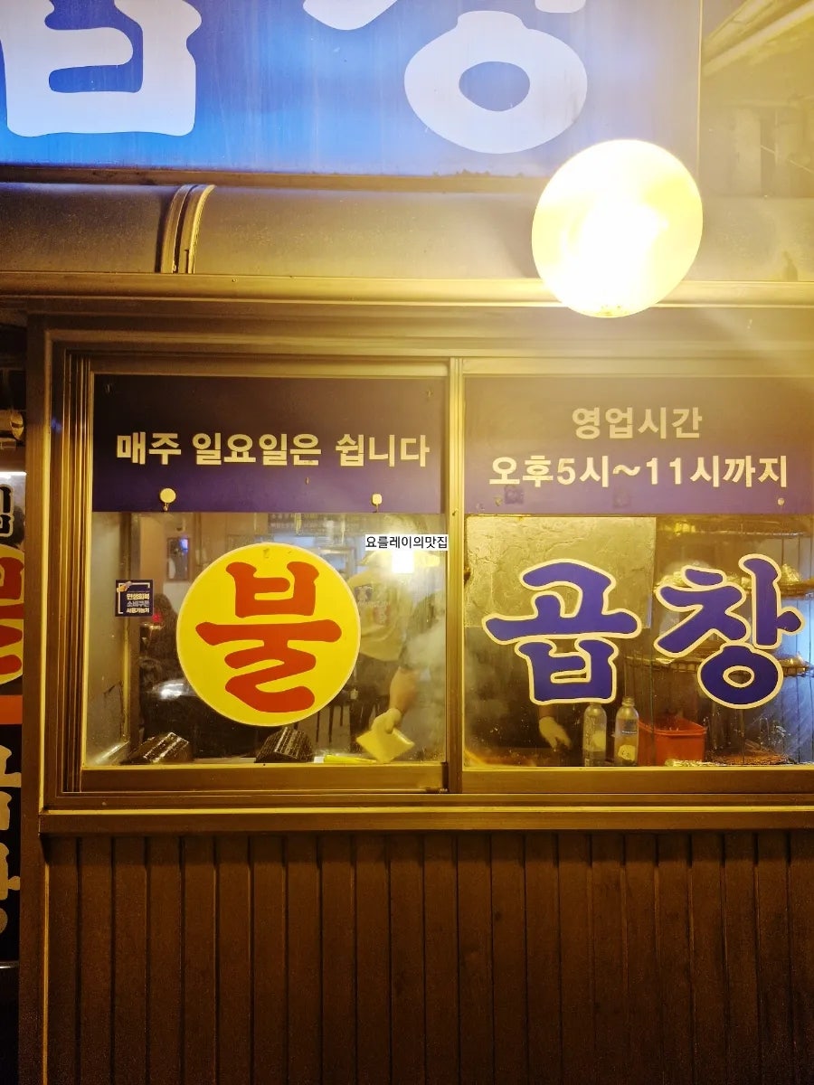 왕십리불곱창 사진 2