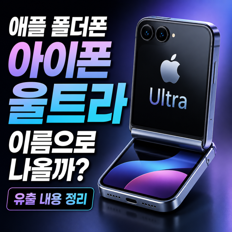  애플 폴더폰 아이폰 울트라 이름으로 나올까? 유출 내용 정리