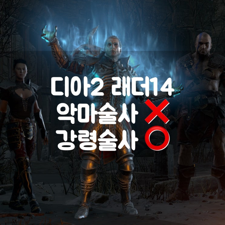 디아블로2 레저렉션 래더14 악마술사 말고 강령술사(조폭네크)