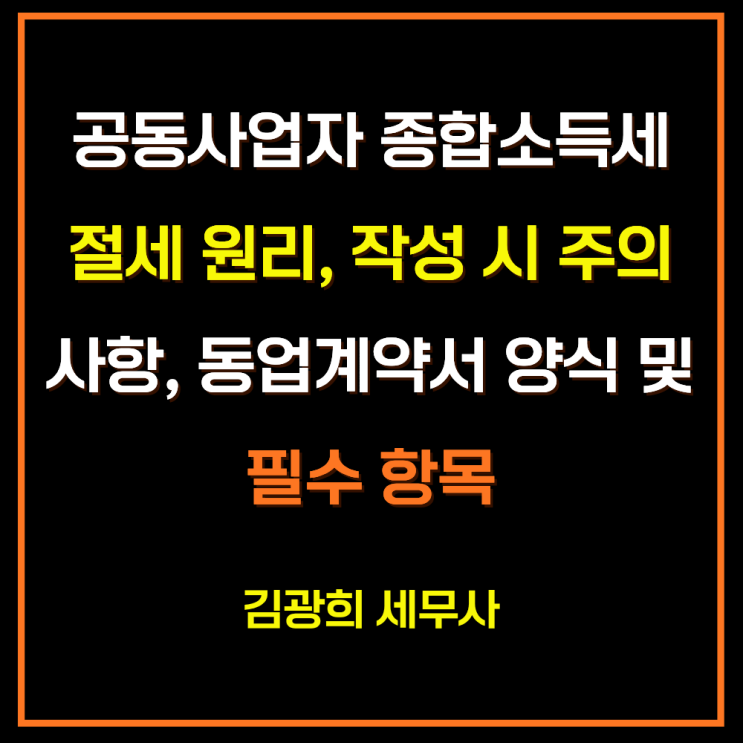  공동사업자 종합소득세 절세 원리,작성 시 주의 사항, 동업계약서 양식 및 필수 항목