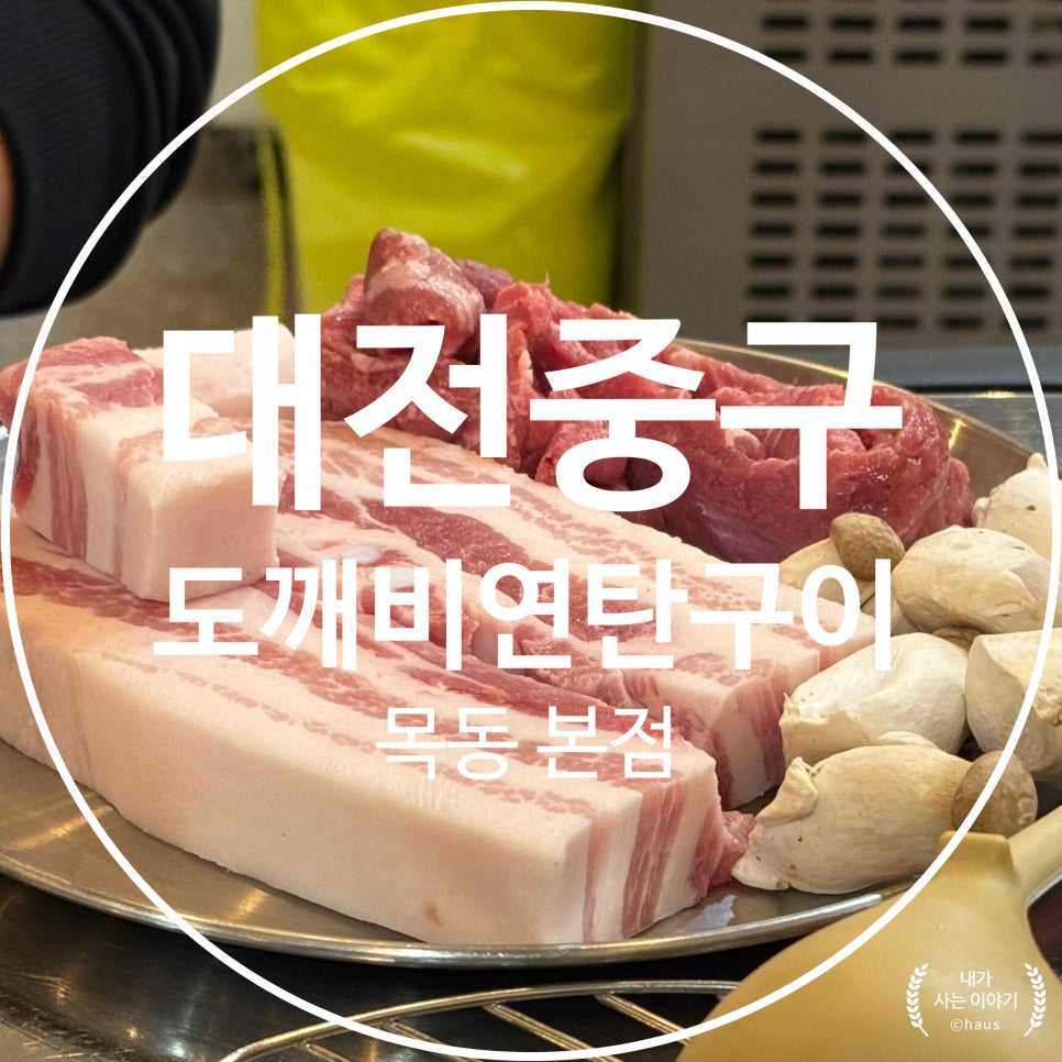 도깨비연탄구이 본점 사진 1