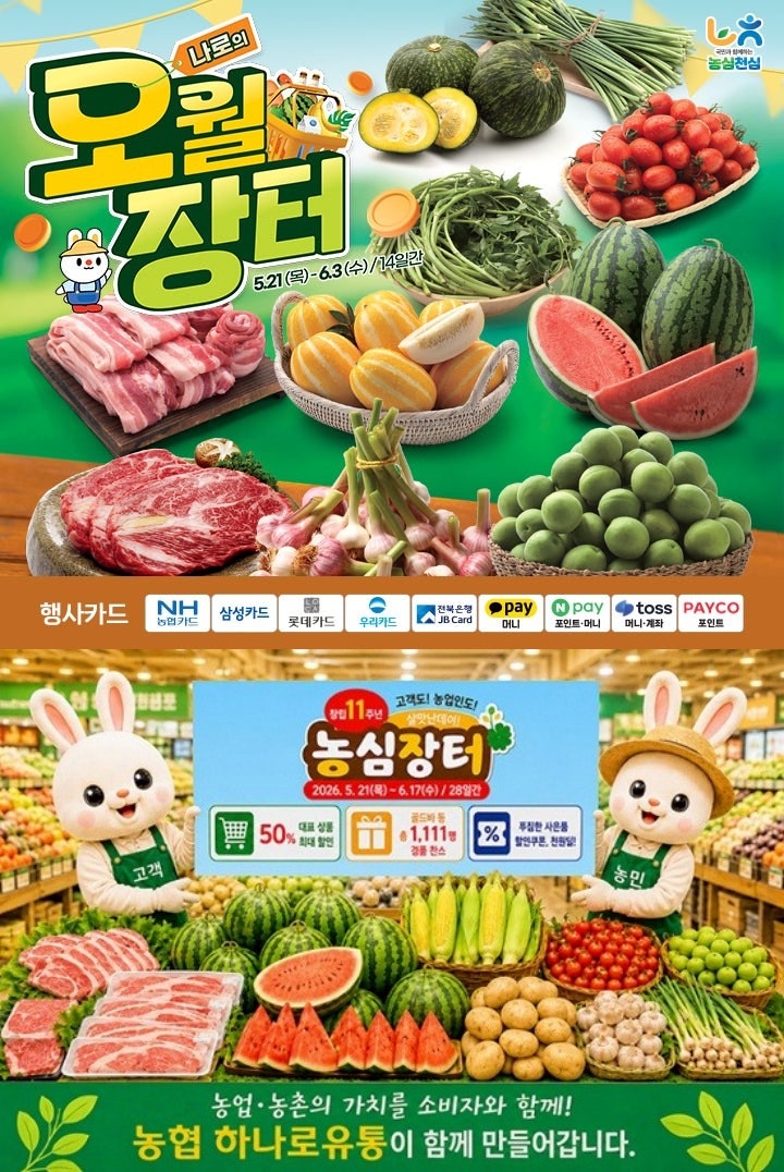  하나로마트 행사 할인 전단 정리 | 나로의 오월장터 (5월 21일 ~ 6월 3일)