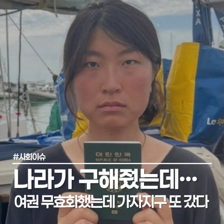 김아현 여권 무효화했지만 가자지구 재입국, 두 번 나포된 한국인 활동가 논란