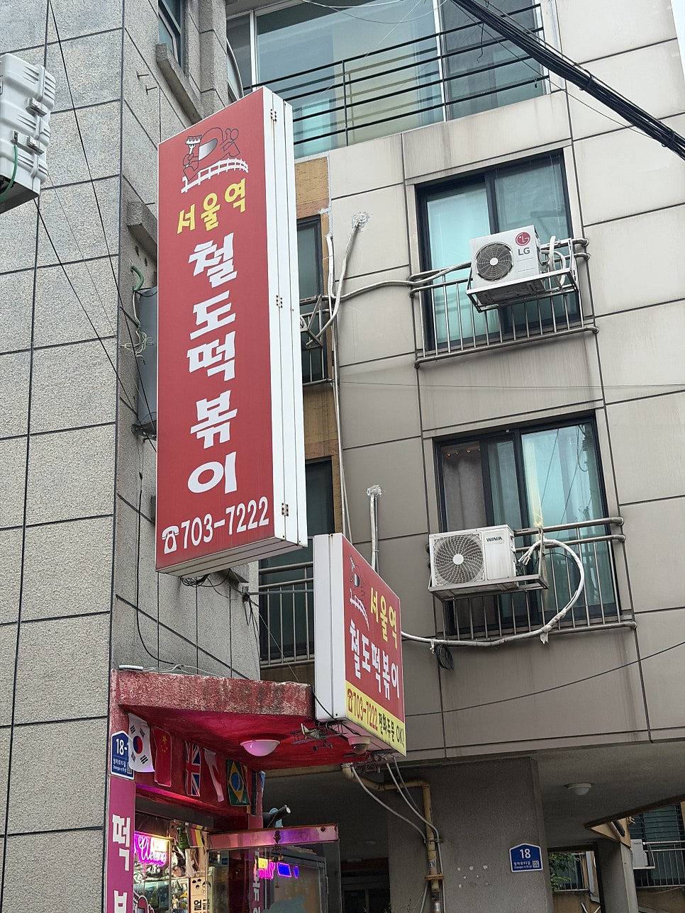 서울역철도떡볶이 사진 1