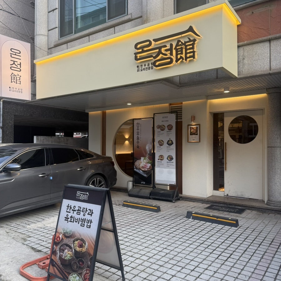 온정관 사진 2