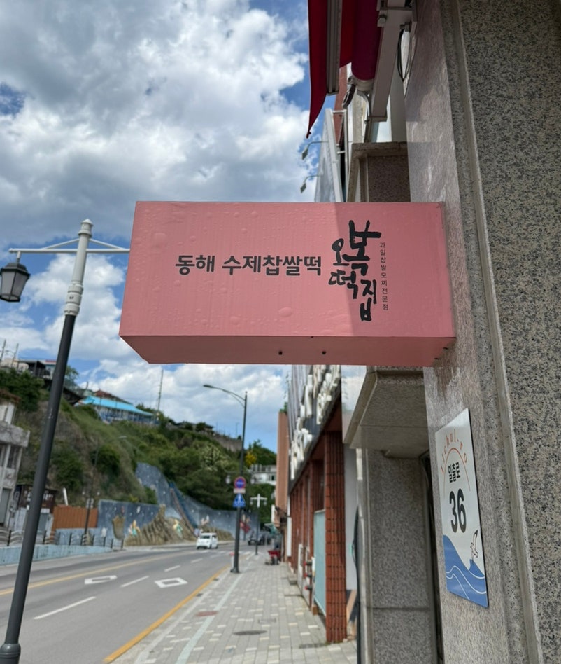 동해수제찹쌀떡 오복떡집 1호점 사진 3