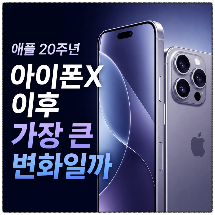  애플 20주년 아이폰X 이후 가장 큰 변화일까