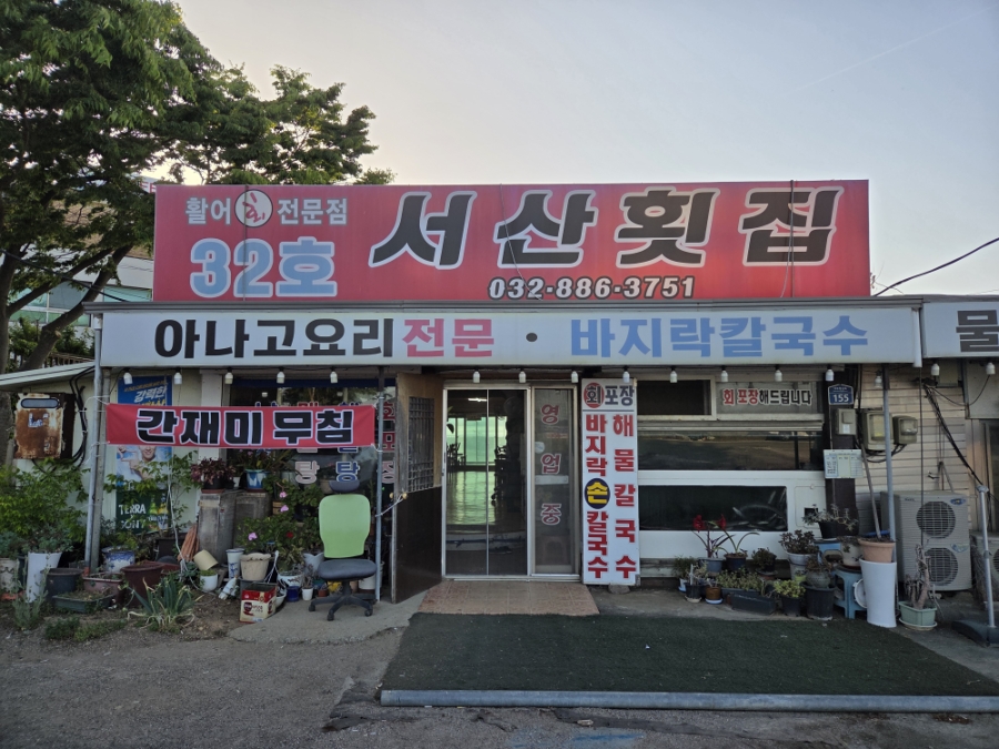 서산횟집 사진 1