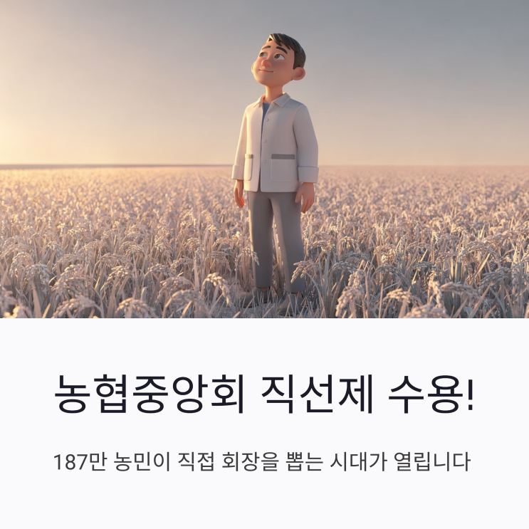 놀라운 변화! <b>농협</b>중앙회 <b>직선제 수용</b>, 농민 필수 확인 정보
