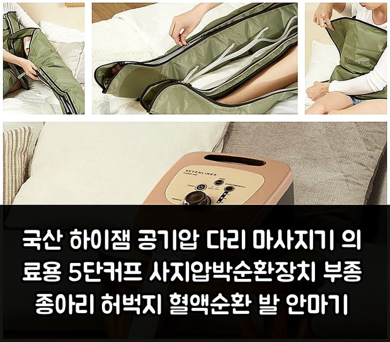 직접 써보니 국산 하이잼 의료용 5단커프 공기압 다리 마사지기 왜 좋을까