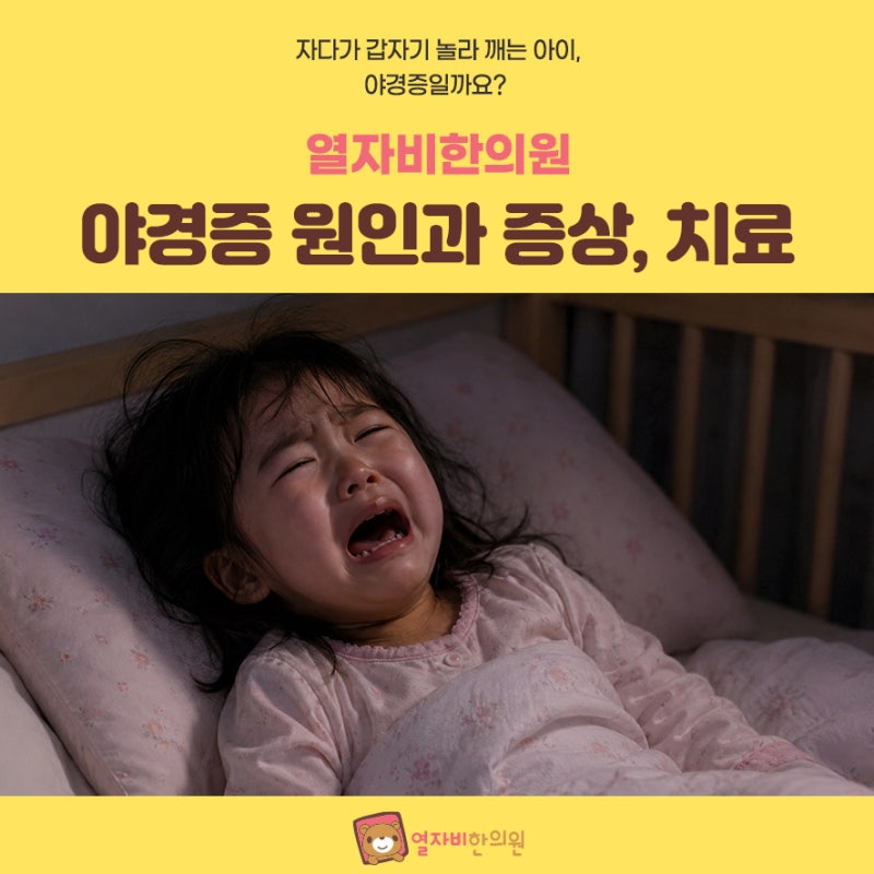 부산야경증치료, 아기야경증·유아야경증 원인과 증상