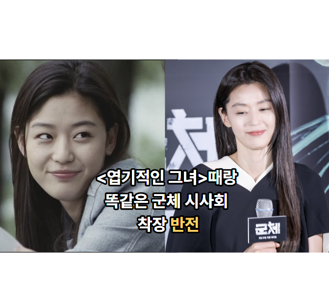 "엽기적인 그녀 때랑 똑같다" 전지현 군체 시사회 착장 반전 ㄷㄷ