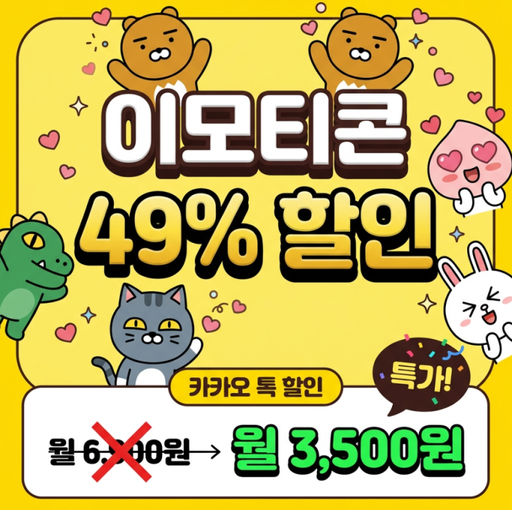  카카오 이모티콘플러스 할인받아 월 3천원대로 싸게 쓰는법