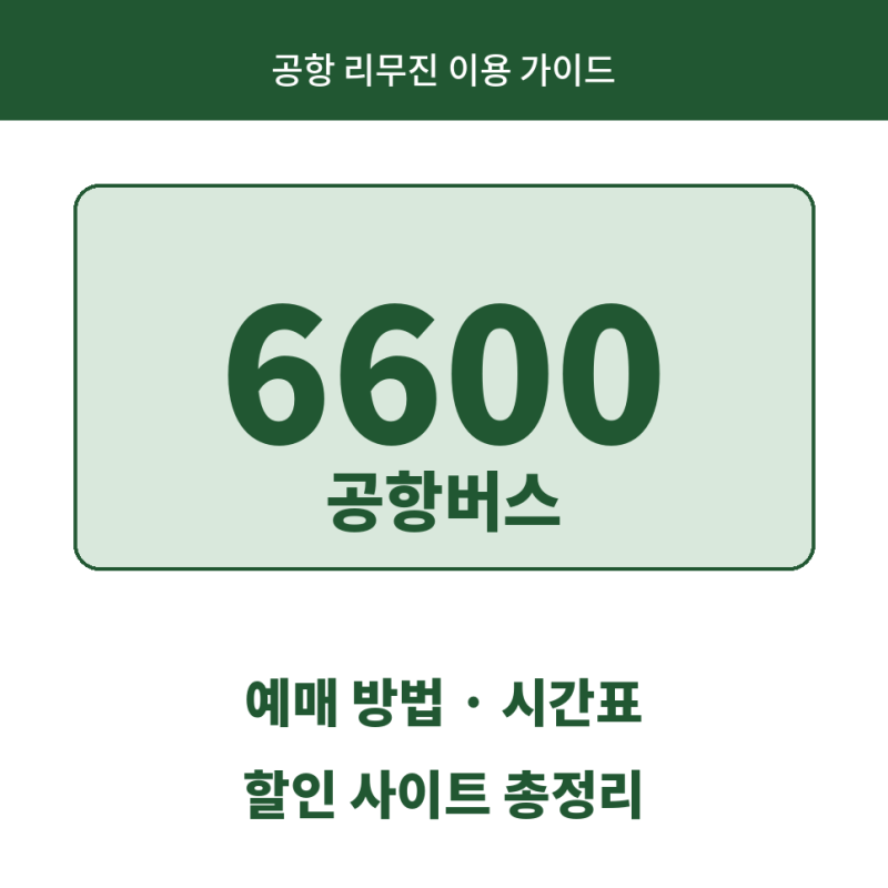6600번 공항버스 예매 방법 예약 할인 사이트 시간표