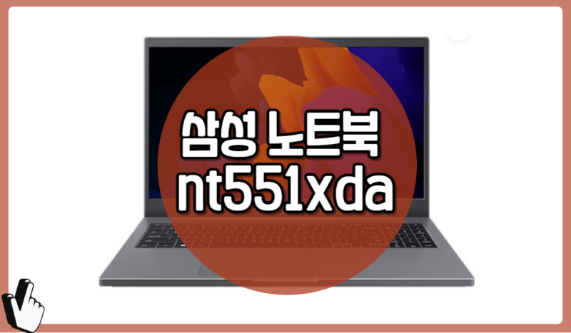 삼성 노트북 nt551xda 66% 저렴하게 보려면?