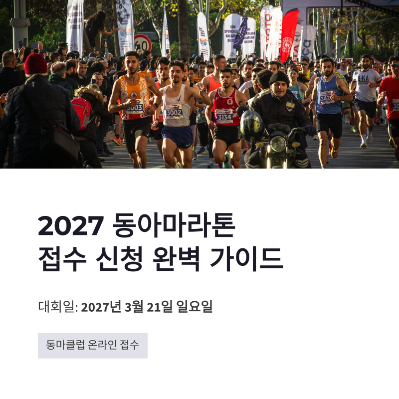 2027 동아마라톤 접수 신청 방법 서울마라톤 대회 일정 총정리