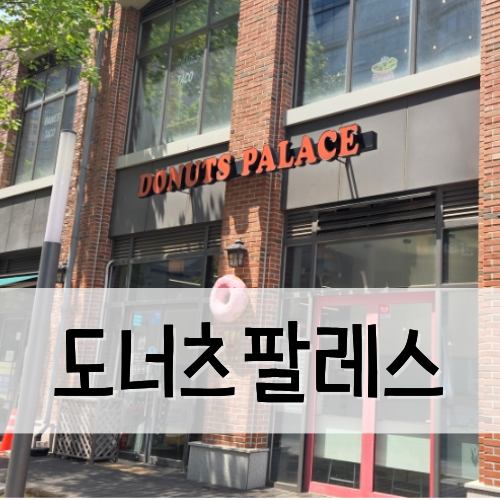 도너츠팔레스 사진 1
