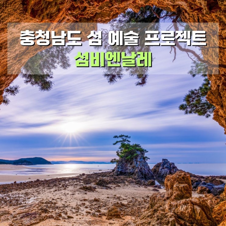  섬비엔날레란? 2027 보령 원산도에서 열리는 대한민국 최초 섬 비엔날레 축제