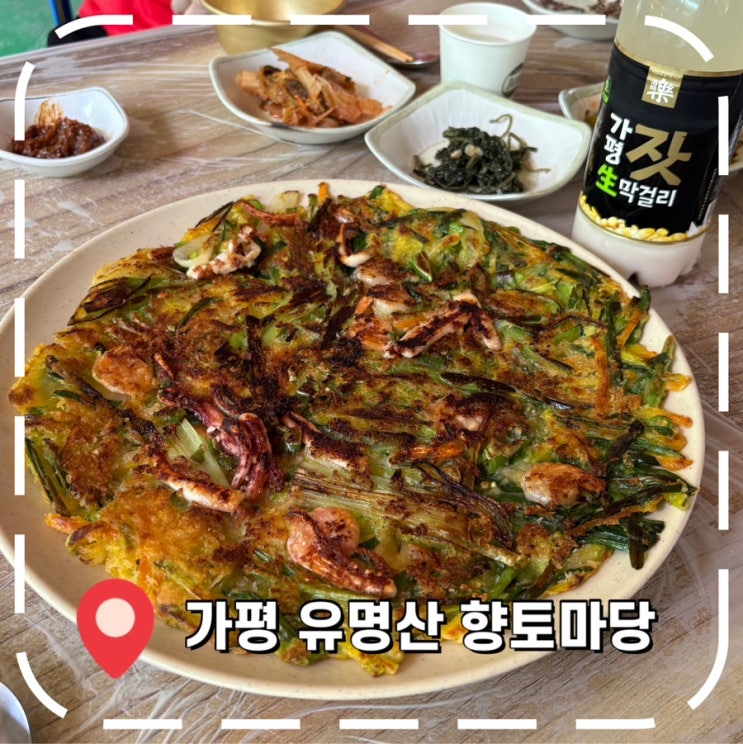  [가평 유명산 맛집] 등산코스 및 서울 근교 계곡 나들이 추천- '향토마당'