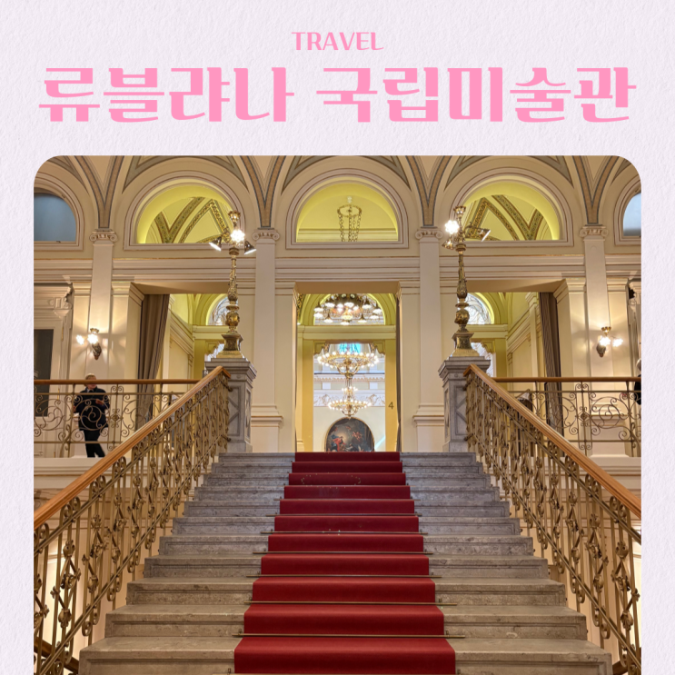  슬로베니아 여행 류블랴나 국립미술관