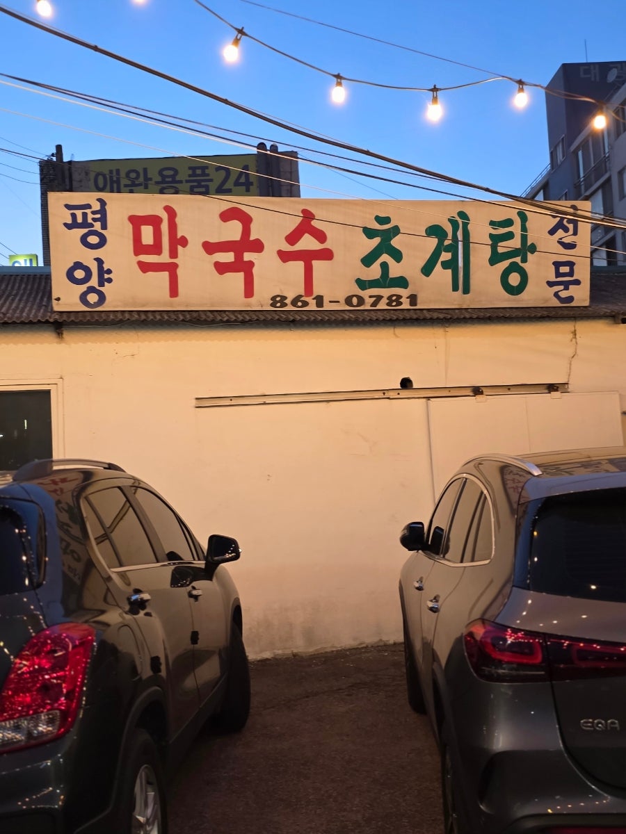 막국수초계탕 사진 2
