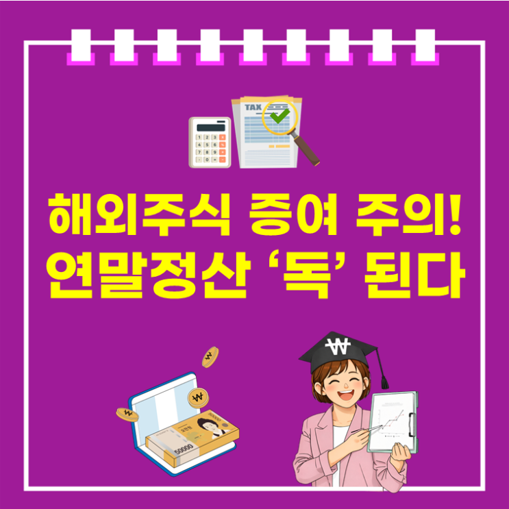  해외주식 양도소득세 vs 근로소득세 연말정산, 절세하려다 도리어 손해