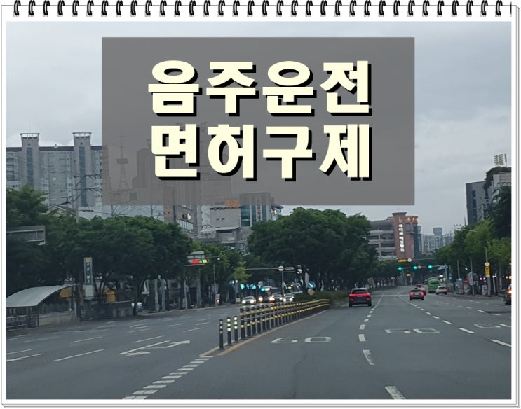  음주운전 행정심판 정말 구제될까? 구제율 높이려면 꼭 알아야 할 것