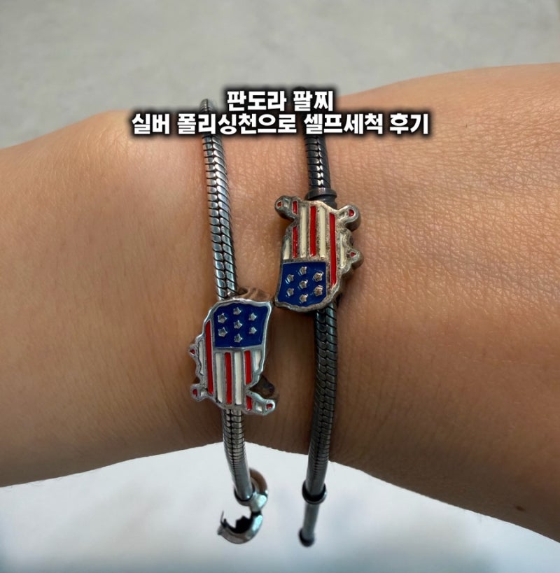 판도라 팔찌 실버 폴리싱천으로 셀프세척 후기