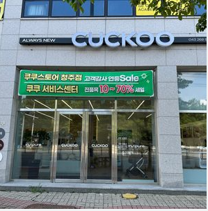 청주쿠쿠 서비스센터 편리한 고객 지원과 빠른 수리 서비스 받는법