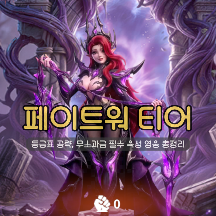  페이트워 티어 등급표 공략 | 무소과금 필수 육성 영웅 총정리