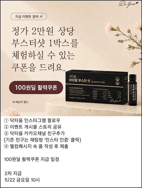  닥터윰 팔로우 + 스토리 공유(부스터샷 1박스 100원)증정