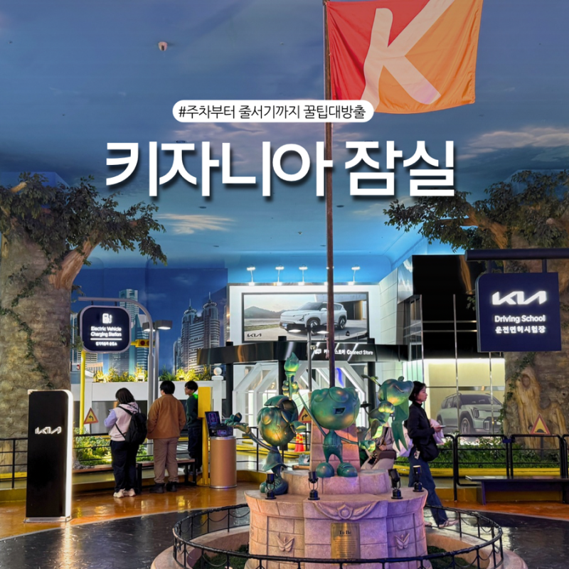 키자니아 서울 잠실 놀거리 주차 꿀팁 7살 아이와 오후권