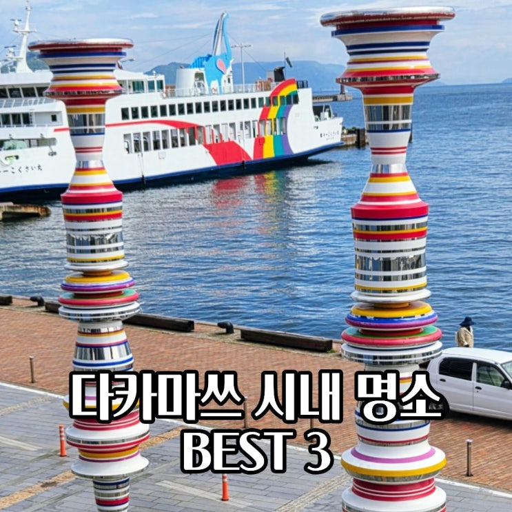  일본 다카마쓰 시내 명소 도보 여행코스 가볼만한곳 BEST 3