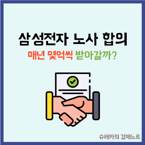 삼성전자 노사 합의 결과 총정리 매년 몇 억씩 받아갈까?