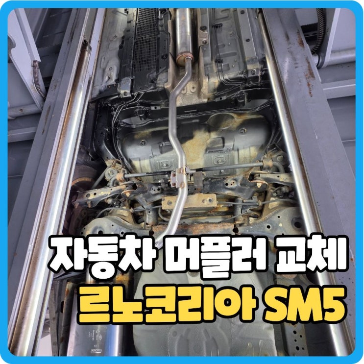  대전 SM5 머플러 교체, 용접을 해놨다고요?!