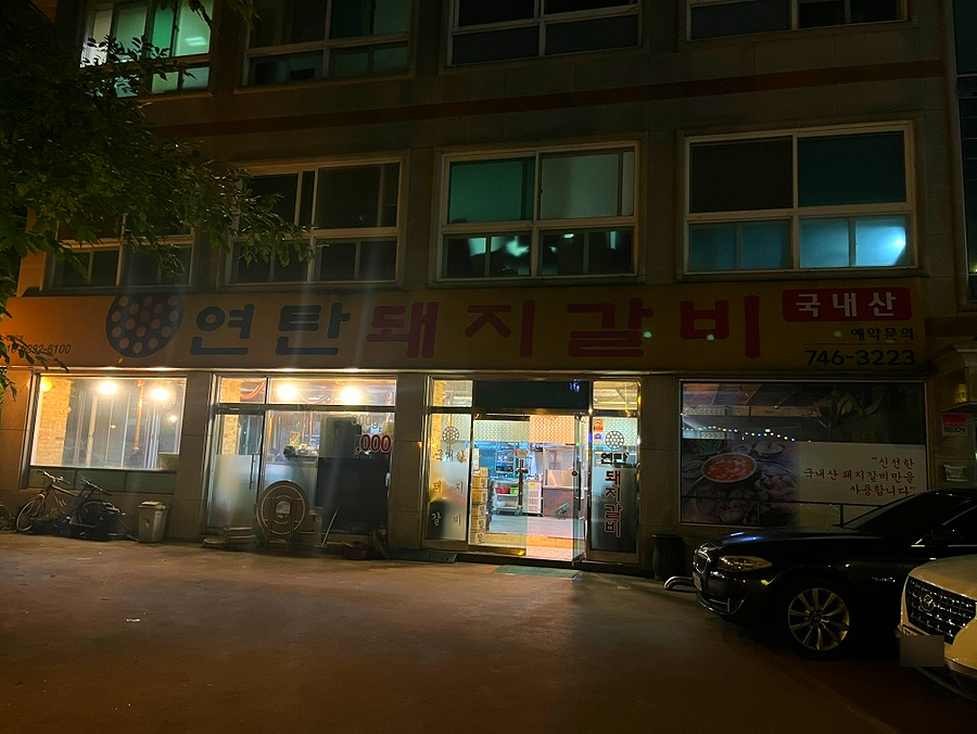 연탄돼지갈비 사진 1