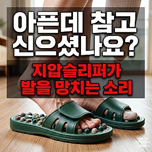 지압슬리퍼 효능과 부작용, 무작정 신으면 발 망가지는 이유