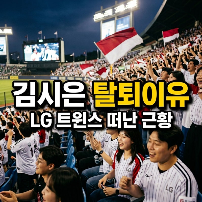 김시은 치어리더 탈퇴 이유! LG 트윈스 떠난 근황과 향후 행보 정리