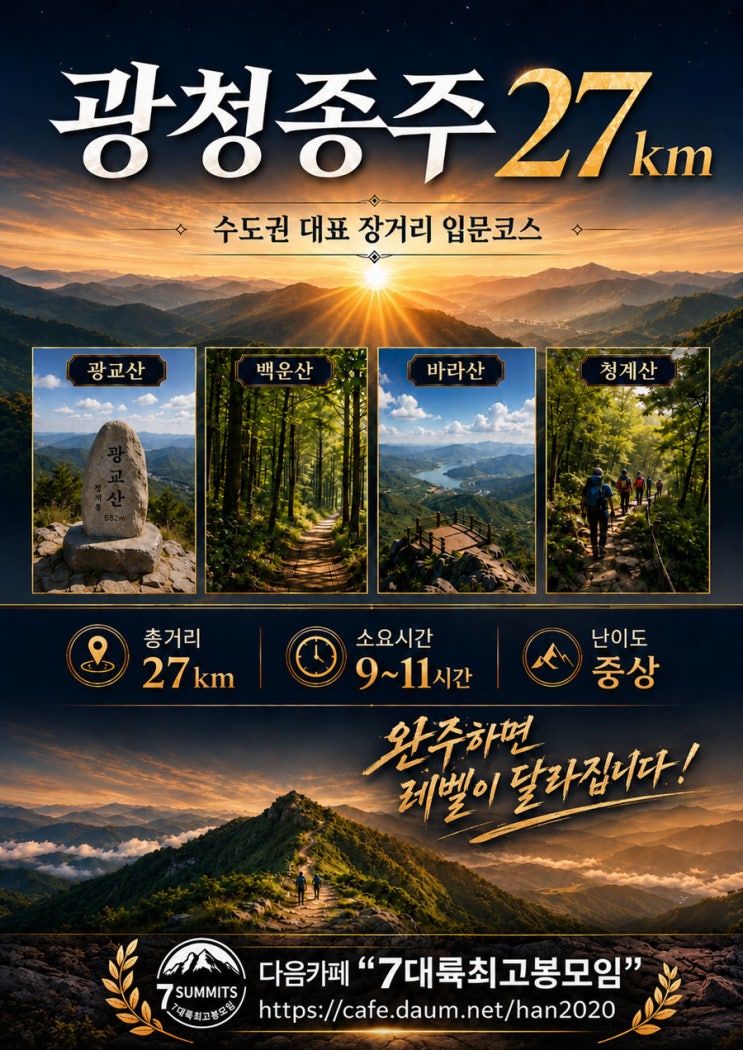  광청종주 27km 완벽가이드 (지도 & gpx) - 수도권 장거리산행 입문 코스